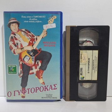 Ο ΓΥΦΤΟΡΟΚΑΣ (1987)