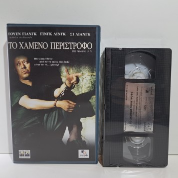 ΤΟ ΧΑΜΕΝΟ ΠΕΡΙΣΤΡΟΦΟ (2002)