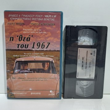 Η 'ΘΕΑ" ΤΟΥ 1967 (1999)