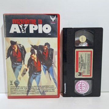 ΑΝΑΖΗΤΩΝΤΑΣ ΤΟ ΑΥΡΙΟ (1989)