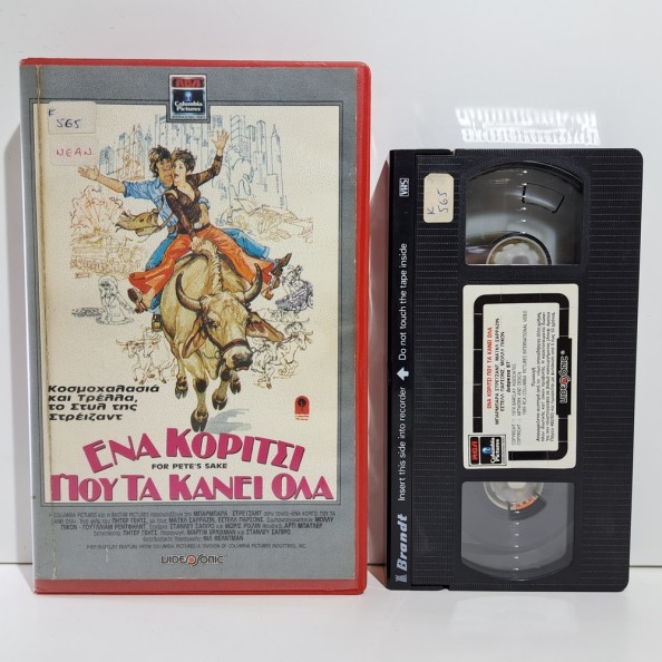 ΕΝΑ ΚΟΡΙΤΣΙ ΠΟΥ ΤΑ ΚΑΝΕΙ ΟΛΑ (1974)