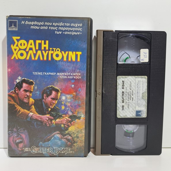 ΣΦΑΓΗ ΣΤΟ ΧΟΛΛΥΓΟΥΝΤ (1984)