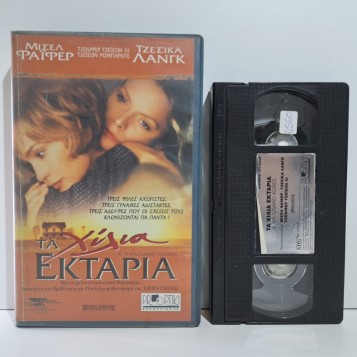 ΤΑ ΧΙΛΙΑ ΕΚΤΑΡΙΑ (1997)