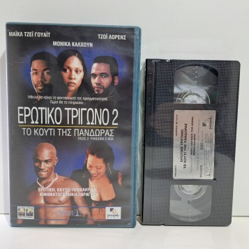 ΕΡΩΤΙΚΟ ΤΡΙΓΩΝΟ 2: ΤΟ ΚΟΥΤΙ ΤΗΣ ΠΑΝΔΩΡΑΣ (2002)