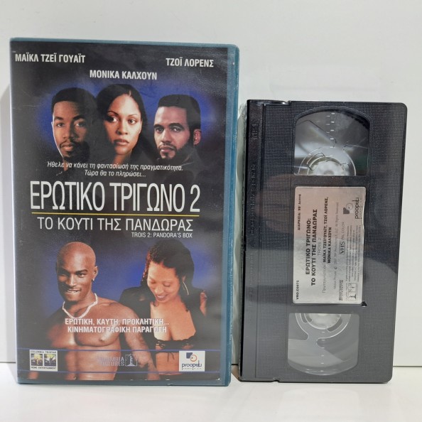 ΕΡΩΤΙΚΟ ΤΡΙΓΩΝΟ 2: ΤΟ ΚΟΥΤΙ ΤΗΣ ΠΑΝΔΩΡΑΣ (2002)