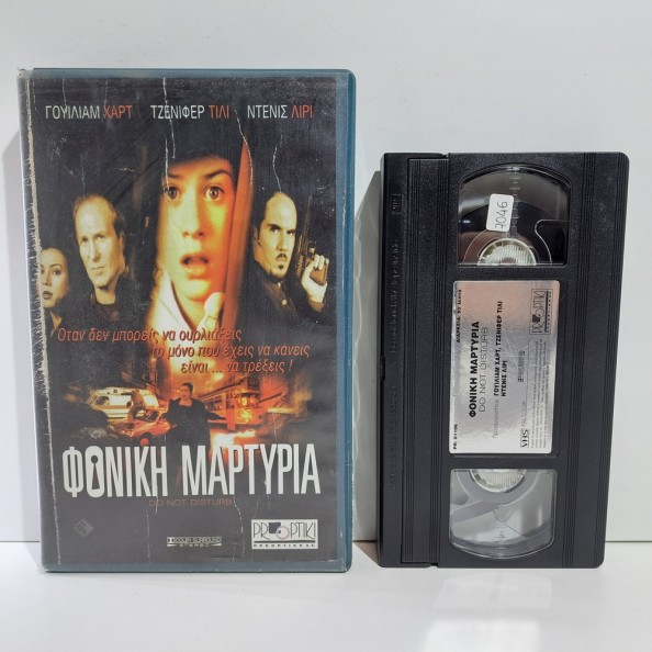 ΦΟΝΙΚΗ ΜΑΡΤΥΡΙΑ (1999)