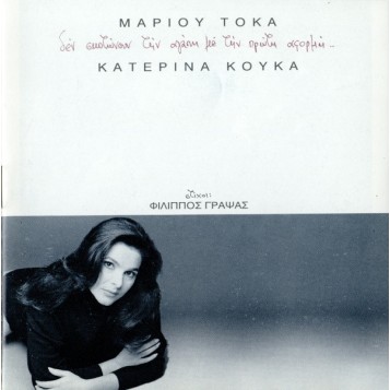 Μάριος Τόκας, Κατερίνα Κούκα ‎- Δεν Σκοτώνουν Την Αγάπη Με Την Πρώτη Αφορμή...