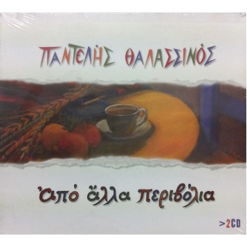 Παντελής Θαλασσινός - Από Άλλα Περιβόλια