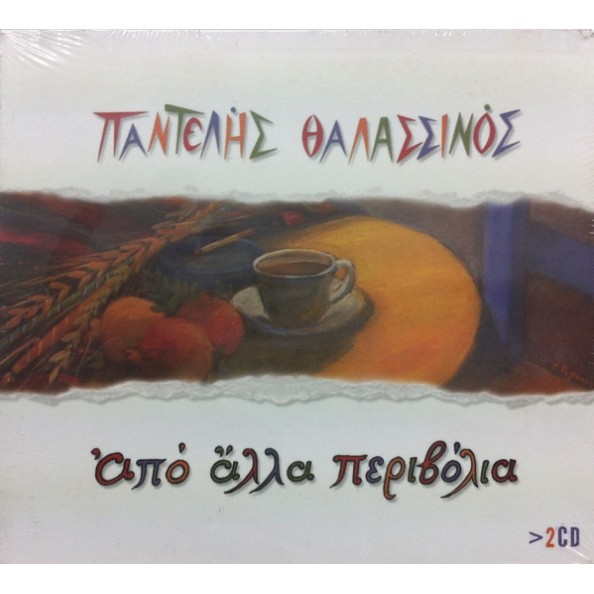 Παντελής Θαλασσινός - Από Άλλα Περιβόλια