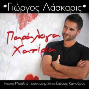 Γιώργος Λάσκαρις ‎- Παράλογα Χατίρια