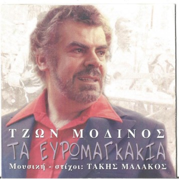 Τζων Μοδινός ‎- Τα Ευρωμαγκάκια