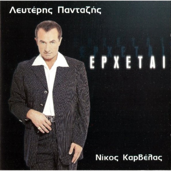 Λευτέρης Πανταζής, Νίκος Καρβέλας - Έρχεται