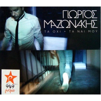 Γιώργος Μαζωνάκης ‎- Τα Όχι + Τα Ναι Mου