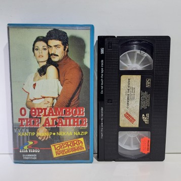 Ο ΘΡΙΑΜΒΟΣ ΤΗΣ ΑΓΑΠΗΣ (1976)